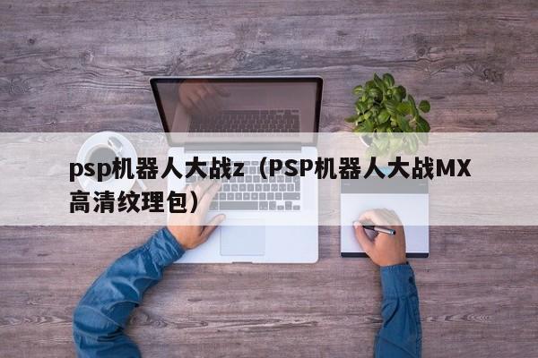 psp机器人大战z（PSP机器人大战MX高清纹理包）