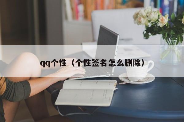 qq个性（个性签名怎么删除）