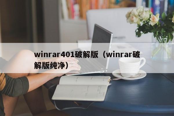 winrar401破解版（winrar破解版纯净）