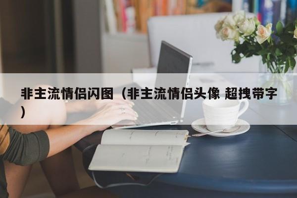 非主流情侣闪图（非主流情侣头像 超拽带字）