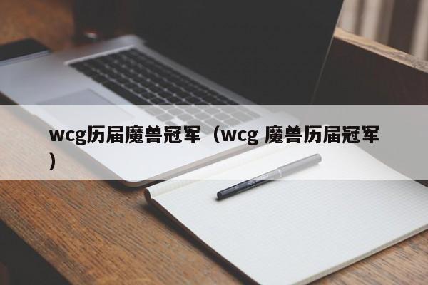 wcg历届魔兽冠军（wcg 魔兽历届冠军）