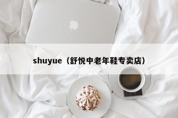 shuyue（舒悦中老年鞋专卖店）