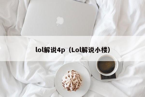 lol解说4p（Lol解说小楼）