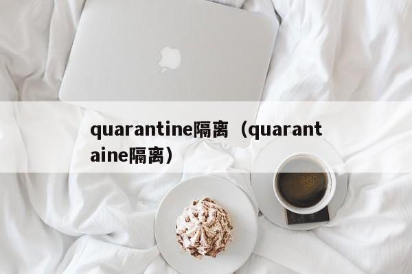 quarantine隔离（quarantaine隔离）