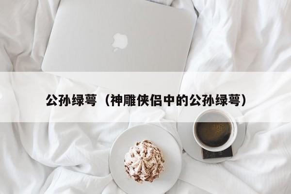 公孙绿萼（神雕侠侣中的公孙绿萼）